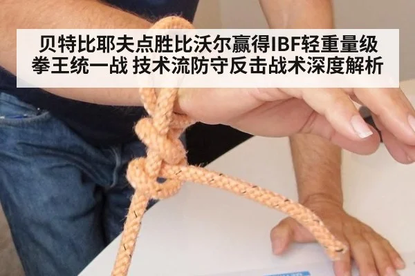 贝特比耶夫点胜比沃尔赢得IBF轻重量级拳王统一战 技术流防守反击战术深度解析