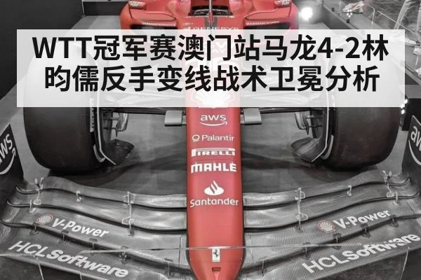 WTT冠军赛澳门站马龙4-2林昀儒反手变线战术卫冕分析