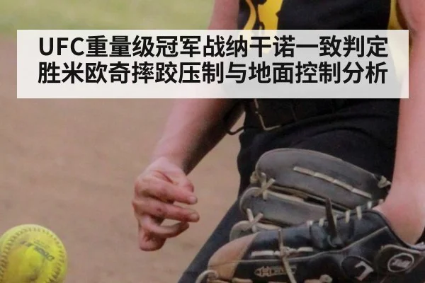 UFC重量级冠军战纳干诺一致判定胜米欧奇摔跤压制与地面控制分析