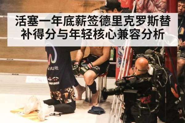 活塞一年底薪签德里克罗斯替补得分与年轻核心兼容分析