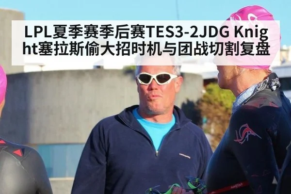 LPL夏季赛季后赛TES3-2JDG Knight塞拉斯偷大招时机与团战切割复盘