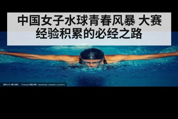 中国女子水球青春风暴 大赛经验积累的必经之路